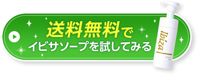 送料0円イビサソープを試してみる